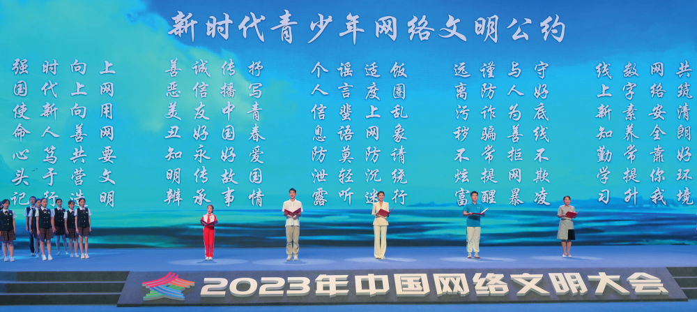△2023年中國(guó)網(wǎng)絡(luò)文明大會(huì)主論壇發(fā)布《新時(shí)代青少年網(wǎng)絡(luò)文明公約》。