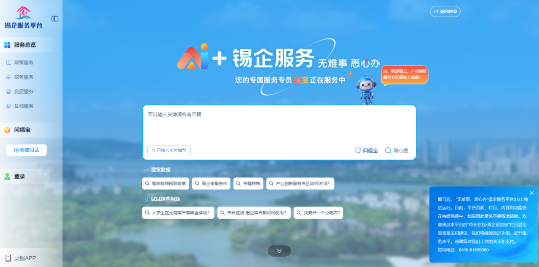 江蘇無錫錫企服務平臺的AI企服專員“福寶”,。圖片來源：錫企服務平臺官網(wǎng)